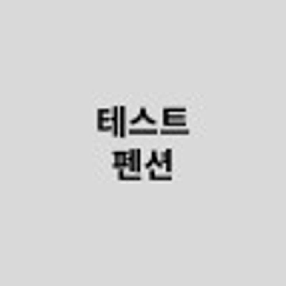 test_pension_(테스트계정) 이미지 2